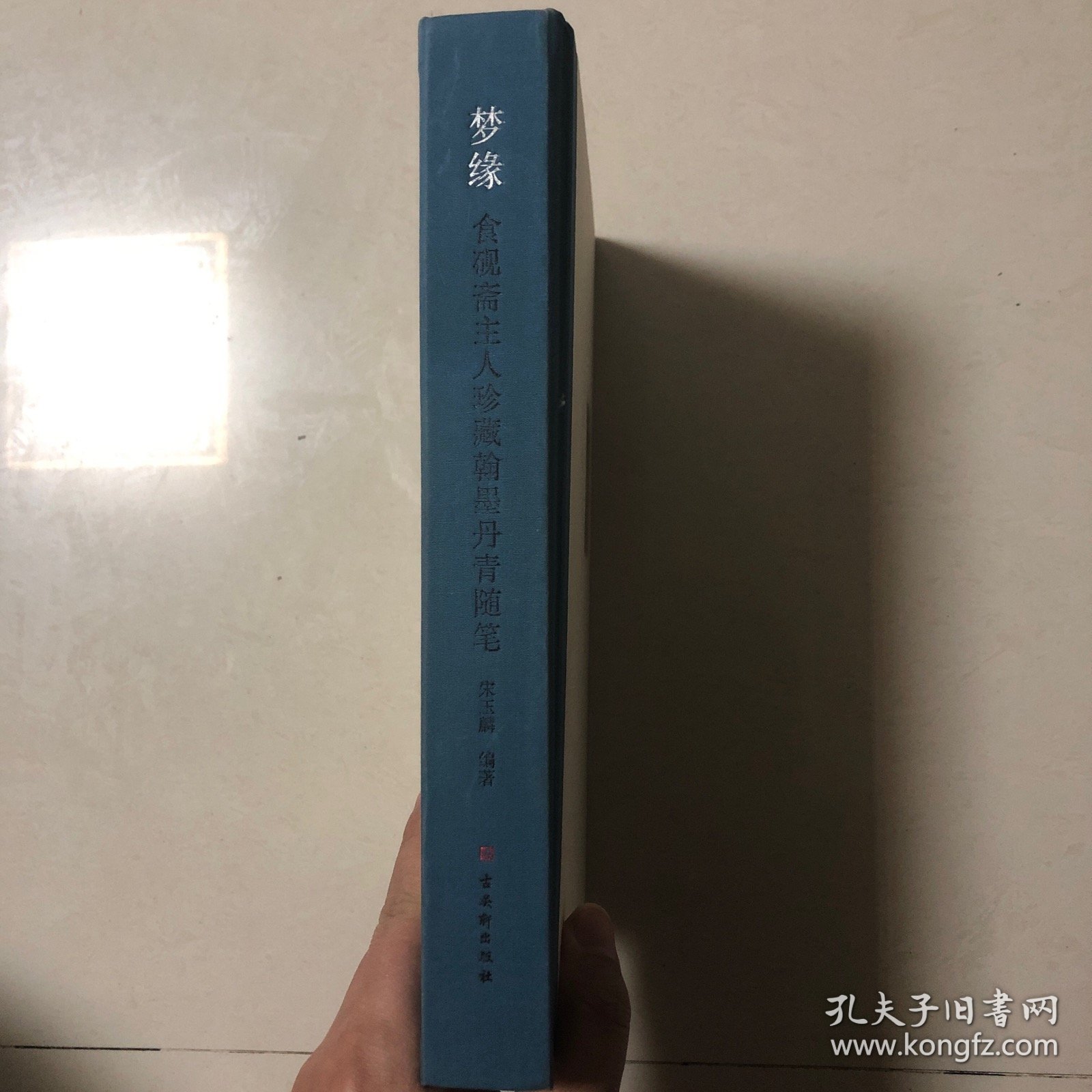 梦缘：食砚斋主人珍藏翰墨丹青随笔（收录林散之陆俨少宋文治赖少其谢稚柳朱屺瞻龚铁梅吴侍秋房虎卿王师子王一亭陆恢吴石仙颜伯龙陈旧村张石园张晋朱梅邨范曾康师尧黄苗子高马得来楚生赵望云高野侯周镐吴穀祥冯箕汪吉麟画作）