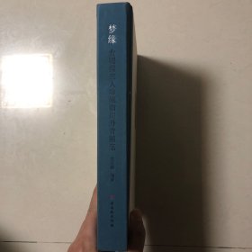 梦缘:食砚斋主人珍藏翰墨丹青随笔(收录林散之陆俨少宋文治赖少其谢稚柳朱屺瞻龚铁梅吴侍秋房虎卿王师子王一亭陆恢吴石仙颜伯龙陈旧村张石园张晋朱梅邨范曾康师尧黄苗子高马得来楚生赵望云高野侯周镐吴穀祥冯箕汪吉麟画作)