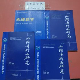 杂志 心理科学2018年2期，心理与行为研究 2013年2期，3期，2020年6期共4本1.6千克