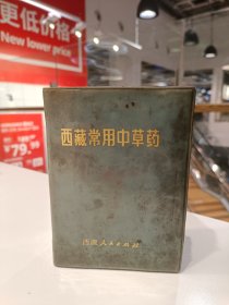 西藏常用中草药 1971年12月初版 一印