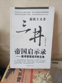 三井帝国启示录：探寻微观经济的王者  〈签名本〉