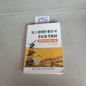 电工进网作业许可考试参考教材. 2012年版. 特种类电缆专业