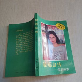 琼瑶自传：我的故事