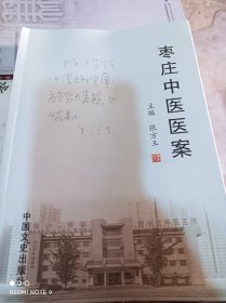 枣庄中医医案等三册合售