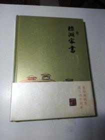 榕湖家书(未折封)