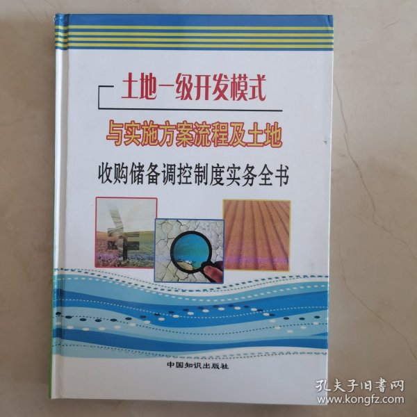 土地一级开发模式与实施方案流程及土地收储调控制度实务全书 (一套四册)