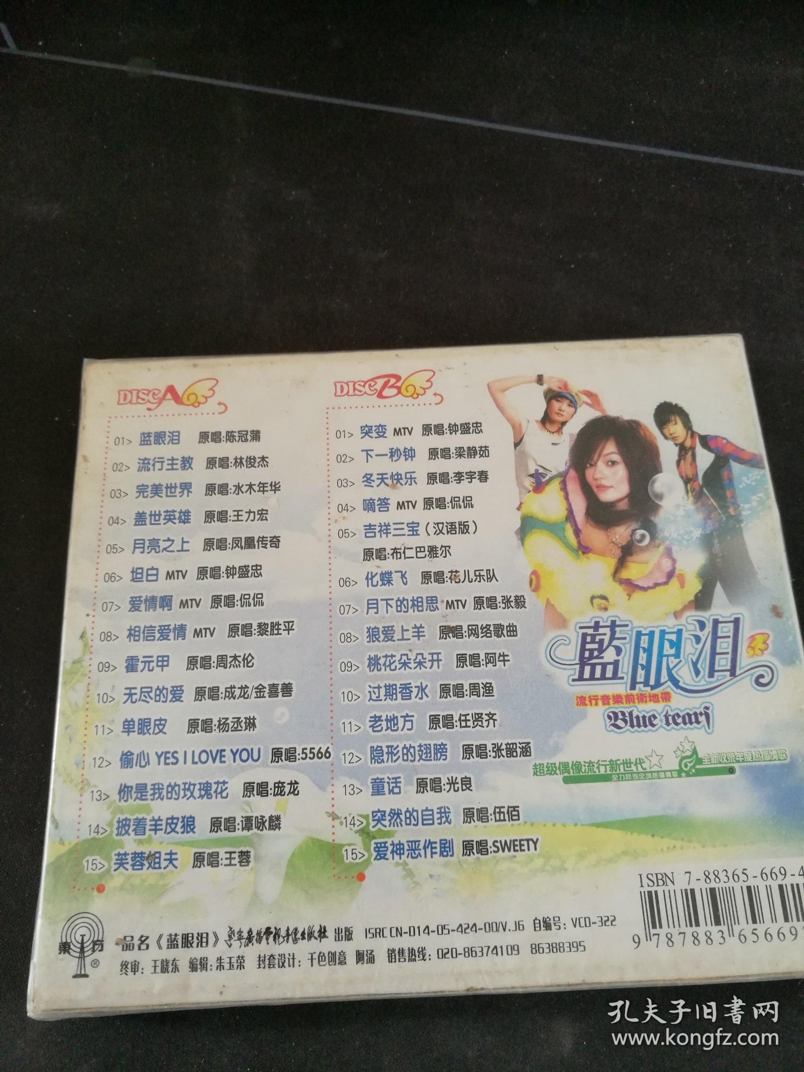 全新未拆封《蓝眼泪 流行音乐前卫地带》2VCD，林俊杰，王力宏，水木年华，凤凰传奇，周杰伦，庞龙等演唱，辽宁广播电视音像出版社出版