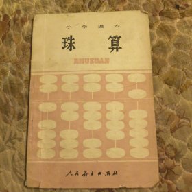 小学课本，珠算，有写名字，里面干净无写划