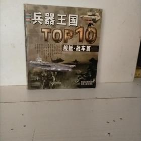 兵器王国TOP10（舰艇·战车篇）