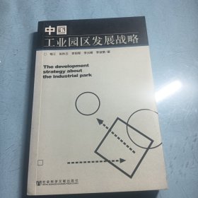 中国工业园区发展战略