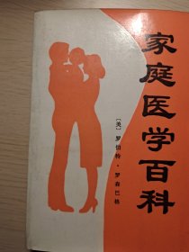 家庭医学百科