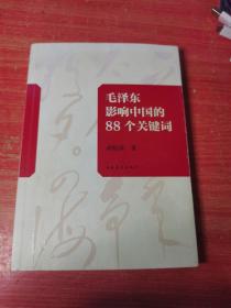 毛泽东影响中国的88个关键词