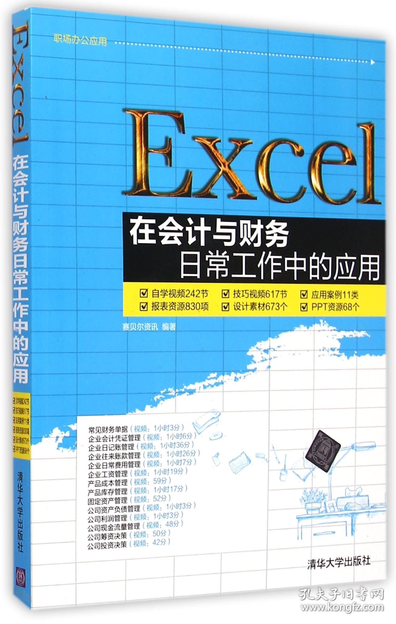 Excel在会计与财务日常工作中的应用(附光盘)/职场办公应用 普通图书/教材教辅/教材/大学教材/计算机与互联网 编者:赛贝尔资讯 清华大学 9787302386964