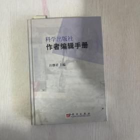 科学出版社作者编辑手册