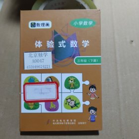 小学数学体验式数学三年级下册（优盘）