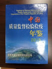 中国质量监督检验检疫年鉴2015年