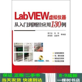 LabVIEW虚拟仪器从入门到测控应用130例李江全电子工业出9787121197062