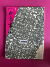 中国书法2008年第5期