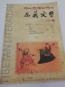 西藏文学商业号2004.6
