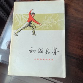 初级长拳（送初级剑术） 干净无笔迹武术拳术送