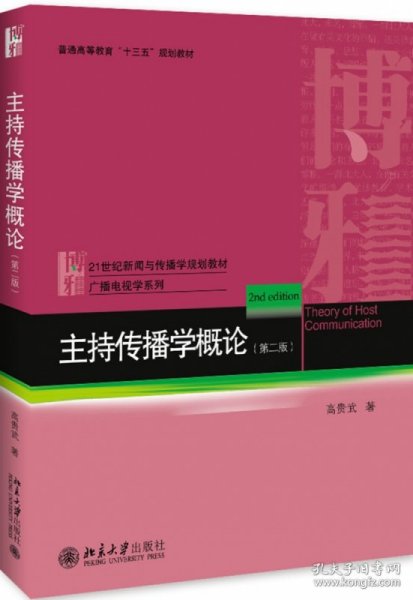 主持传播学概论(第2版21世纪新闻与传播学规划教材普通高等教育十三五规划教材)/广播电 9787301284513 高贵武 北京大学