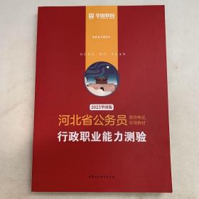 2023华图版河北省公务员录用考试专用教材  行政职业能力测验