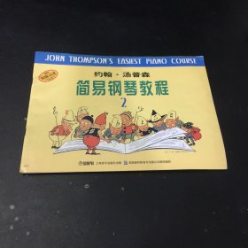 约翰 汤普森 简易钢琴教程2