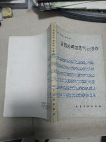 容器外可燃蒸气云爆炸
1988年一版一印