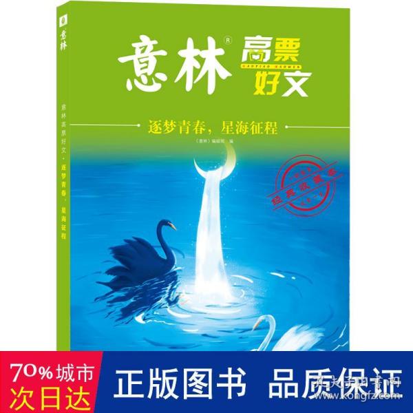 意林高票好文 逐梦青春 星海征程 初中生高中精选美文 中考高考满分作文