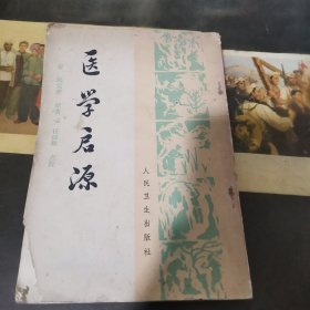 医学启源