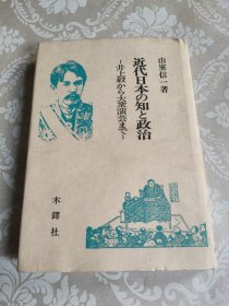 日文原版 近代日本の知と政治