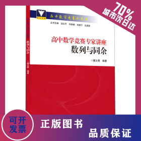 高中數(shù)學(xué)競賽專家講座 數(shù)列與同余 9787308221436
