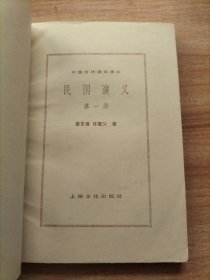 中国历代通俗演义 民国演义 第一三四册 3本合售