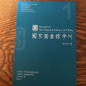 国家图书馆学刊，2015年第1期