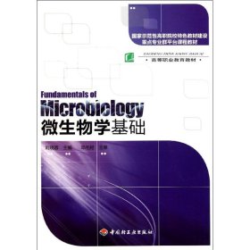 国家示范性高职院校特色教材建设重点专业群平台课程教材：微生物学基础