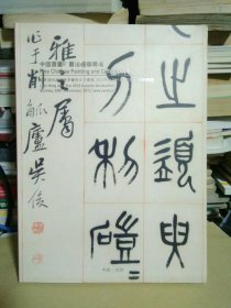 辽宁建投2012秋季艺术品拍卖会 中国书画ll书法楹联