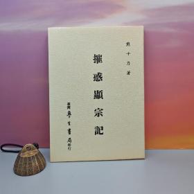 台湾学生书局版 熊十力《摧惑顯宗記》（锁线胶订）自然旧