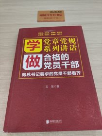 学党章党规学系列讲话做合格的党员干部T04129