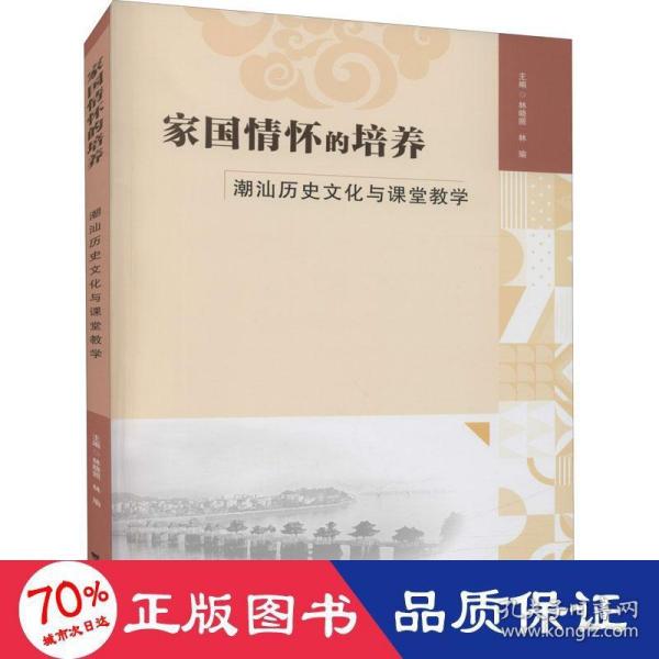 家国情怀的培养：潮汕历史文化与课堂教学