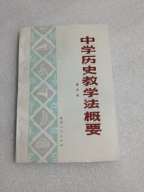 中学历史教学法概要