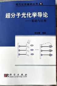 超分子光化学导论基础与应用