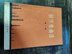创作歌曲选第一集