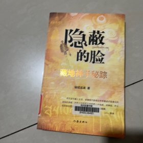 隐蔽的脸：藏地神子秘踪