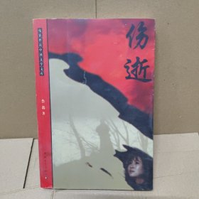 伤逝