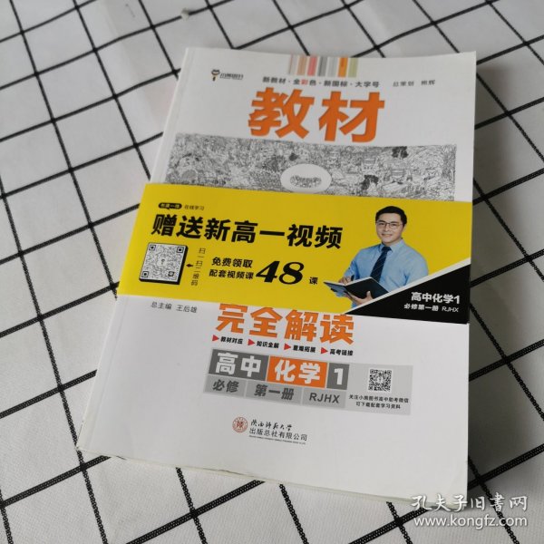 小熊图书2020版王后雄教材完全解读高中化学1必修第一册人教版高一新教材地区（鲁京辽琼沪）用