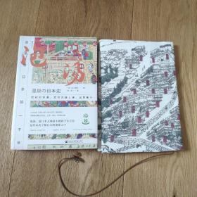【地图书衣版】泡汤：温泉与日本的一千年