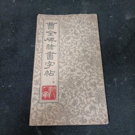 曹全碑隷书字帖（选字本）