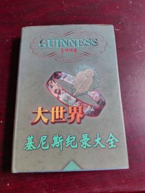 硬精装【1998大世界基尼斯纪录大全】上海大世界基尼斯总部编