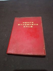 中国共产党第十次全国代表大会文件汇编（黑白多幅照片1973年福建印1版1印