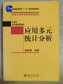 应用多元统计分析